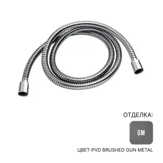 Шланг Almar C084052.GM316 цвет-316 PVD Brushed Gun Metal