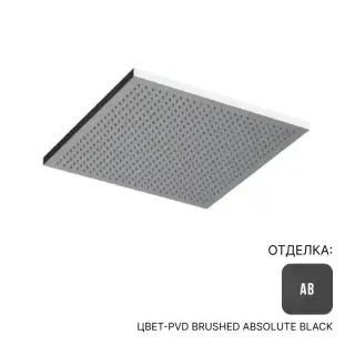 Верхний душ Almar VELVET 300 SQUARE E044278.AB цвет-PVD Brushed Absolute Black
