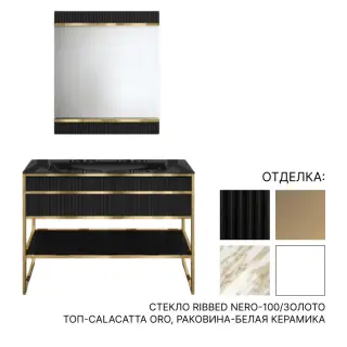 Комплект мебели с раковиной Oasis ACADEMY 0ACV110OR+0ACTM110.LCO+0ACLINW+0ACSPV066OR стекло RIBBED NERO-100/золото, топ-CALACATTA ORO, раковина-белая керамика