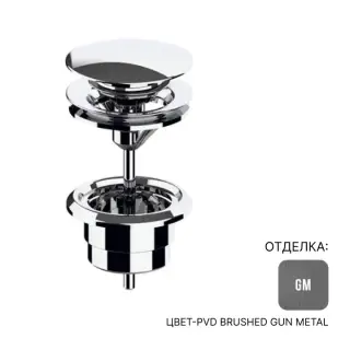 Донный клапан Almar E094000.GM цвет-PVD Brushed Gun Metal