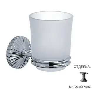 Стакан Jorger CRONOS 637.00.036.096 матовое стекло/nerz matt