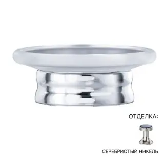 Мыльница Jorger BELLEDOR 631.00.017.035 серебряный никель/матовое стекло