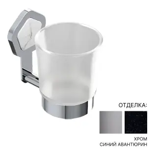 Стакан Jorger SHADÓ 635.00.036.000-56 цвет-хром/cиний авантюрин/матовое стекло