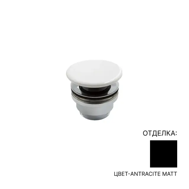 Донный клапан NIC design POP-UP 007.717.013 цвет-ANTRACITE MATT