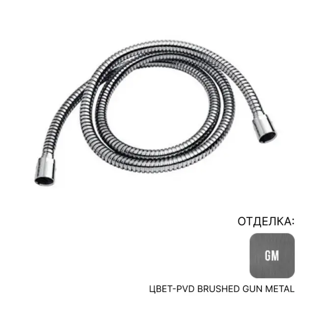 Шланг Almar C084052.GM316 цвет-316 PVD Brushed Gun Metal