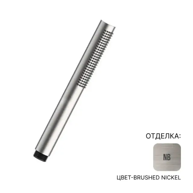 Душевая лейка Almar VELVET E082126.NB цвет-Brushed Nickel