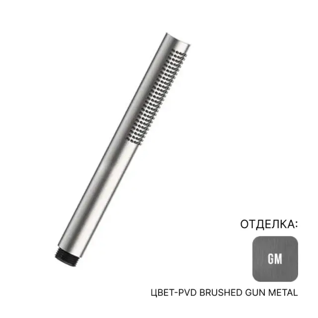 Душевая лейка Almar VELVET E082126.GM цвет-PVD Brushed Gun Metal