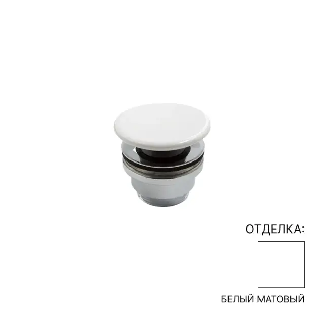 Донный клапан NIC design POP-UP 007.720.003 цвет-сталь/матовый белый