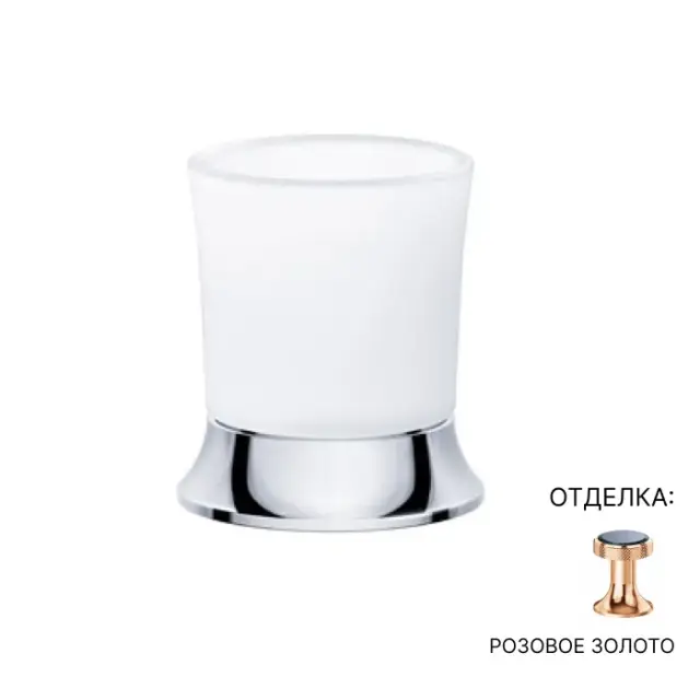 Стакан Jorger Valencia 638.00.046.022 матовое стекло/розовое золото