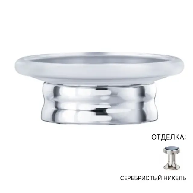 Мыльница Jorger BELLEDOR 631.00.017.035 серебряный никель/матовое стекло